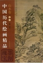 中国历代绘画精品 山水卷 卷6 墨海瑰宝