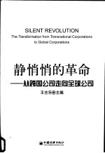 静悄悄的革命 从跨国公司走向全球公司
