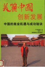 美丽中国创新发展 中国的商业机遇与成功秘诀