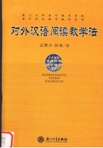 对外汉语阅读教学法