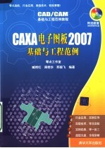 CAD/CAM基础与工程范例教程 CAXA电子图板2007基础与工程范例