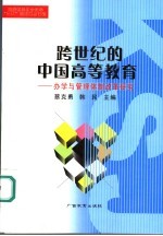 跨世纪的中国高等教育 办学与管理体制改革研究