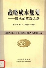 战略成本规划 理念的实践之路