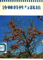 沙棘特性与栽培