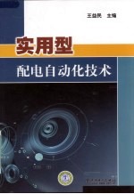 实用型配电自动化技术