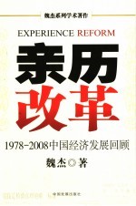 亲历改革：1978-2008中国经济发展回顾