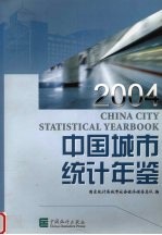 中国城市统计年鉴 2004