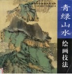 青绿山水绘画技法