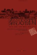 秦汉帝国 全彩插图本