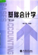 基础会计学 第3版