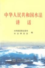 中华人民共和国水法讲话