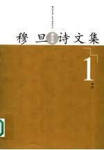 穆旦诗文集 1 诗
