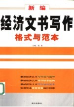 新编经济文书写作格式与范本