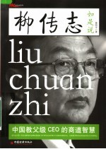 柳传志如是说:中国教父级CEO的商道智慧
