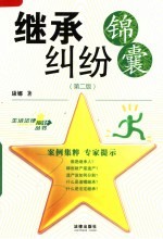 继承纠纷锦囊 第2版