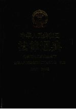 中华人民共和国法律通典 公安司法国家安全 下