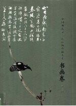 中国现代文学馆馆藏珍品大系 书画卷 第3辑