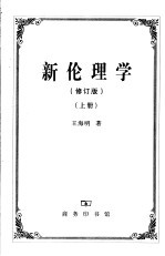 新伦理学 修订版 上