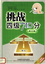 挑战四级710分 听力 修订版