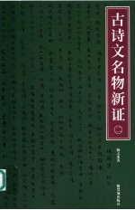 古诗文名物新证 2