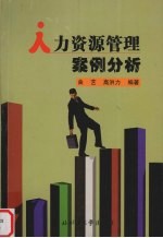 人力资源管理案例分析