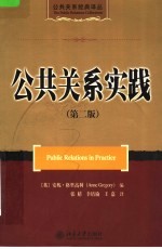 公共关系实践