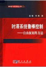 时滞系统鲁棒控制 自由权矩阵方法