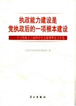 执政能力建设是党执政后的一项根本建设 学习贯彻十六届四中全会精神理论文章选