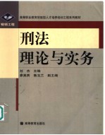 刑法理论与实务