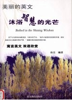 沐浴智慧的光芒 演讲美文 双语欣赏