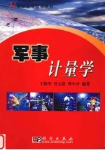 军事计量学