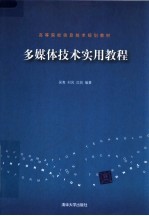 高等院校信息技术规划教材 多媒体技术实用教程