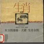 东方图像榜 犬猪 生肖全图
