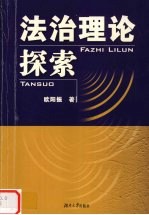 法治理论探索