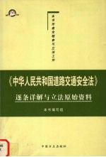 《中华人民共和国道路交通安全法》逐条详解和立法原始资料