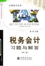 税务会计习题与解答 第2版