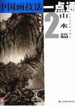 中国画技法一点通 山水篇 2