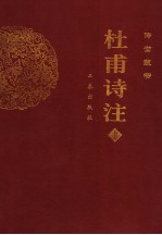 杜甫诗注 上 第2版