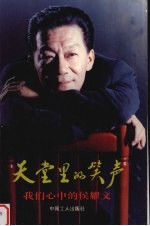 天堂里的笑声 我们心中的侯耀文