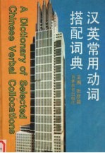 汉英常用动词搭配词典