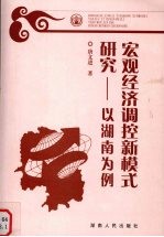 宏观经济调控新模式研究 以湖南为例