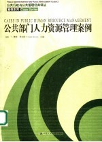 公共部门人力资源管理案例