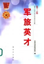 军旅英才 第3辑 第三届全军十大学习成才标兵报告文学集