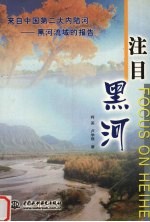 注目黑河 来自中国第二大内陆河-黑河流域的报告
