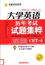 大学英语历年考试试题集粹 四级