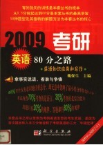2009考研英语80分之路 英语知识应用和写作