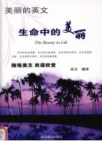 生命中的美丽 演讲美文 双语欣赏