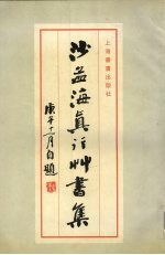 沙孟海真行草书集