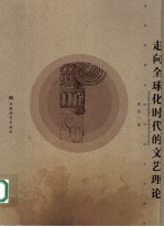 走向全球化时代的文艺理论