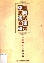 中国民间仪式音乐研究 华东卷 上